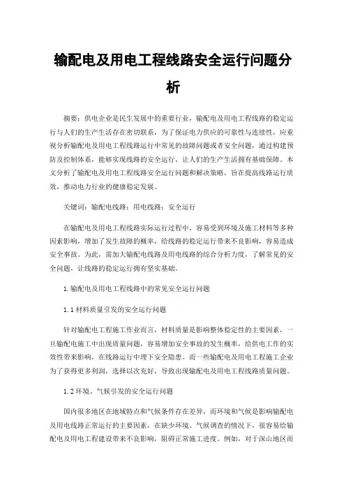 输配电及用电工程线路安全运行问题分析