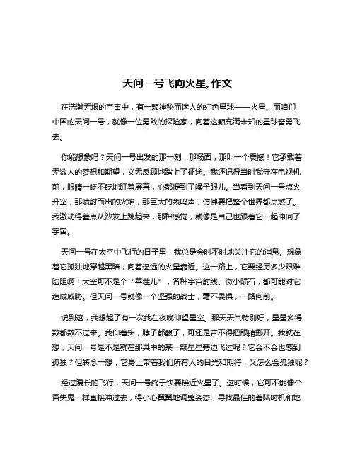 天问一号飞向火星,作文