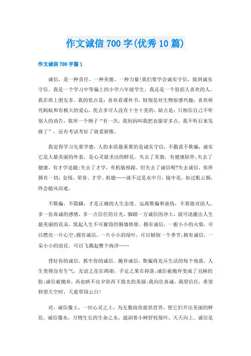作文诚信700字(优秀10篇)