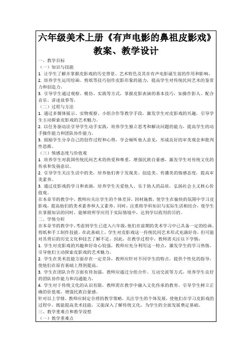 六年级美术上册《有声电影的鼻祖皮影戏》教案、教学设计