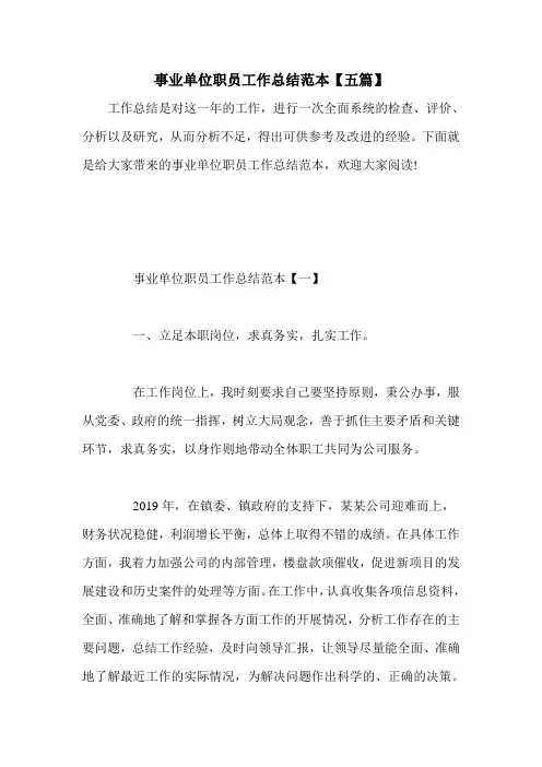 事业单位职员工作总结范本【五篇】