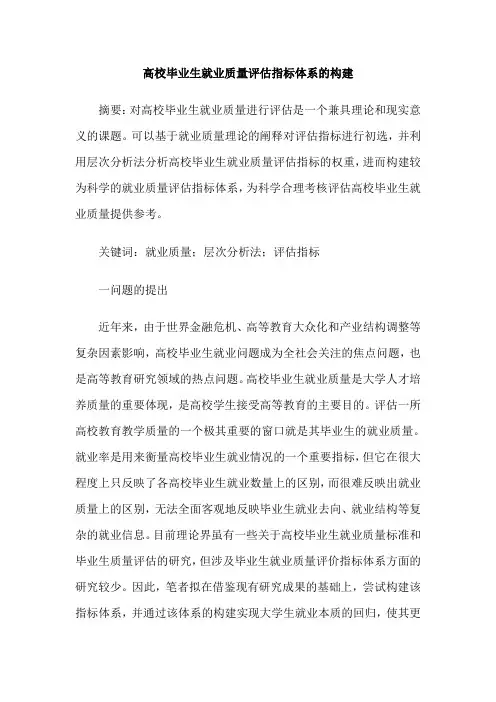 高校毕业生就业质量评估指标体系的构建