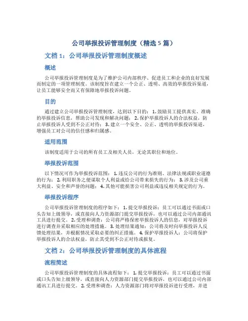 公司举报投诉管理制度(精选5篇)