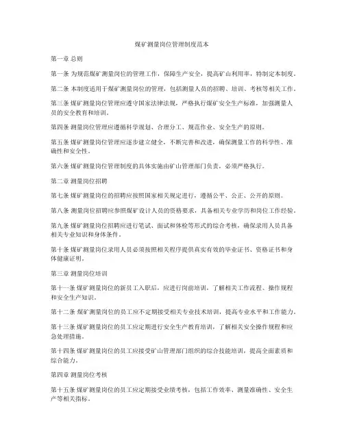 煤矿测量岗位管理制度范本