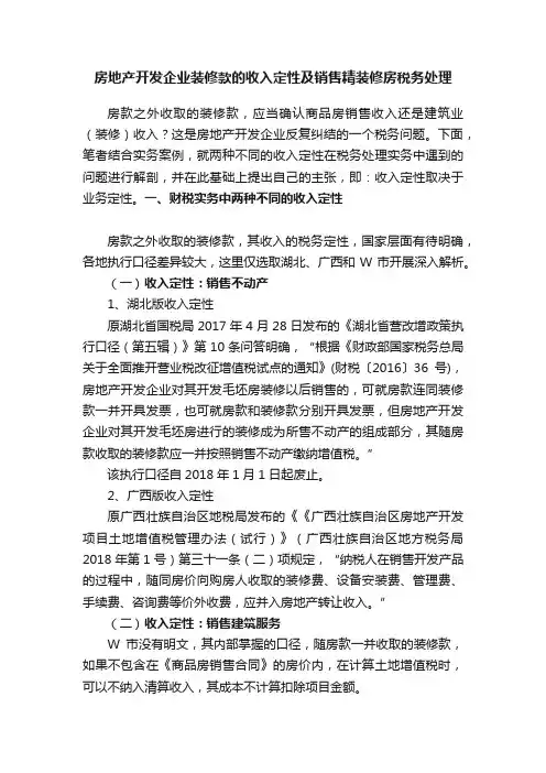 房地产开发企业装修款的收入定性及销售精装修房税务处理