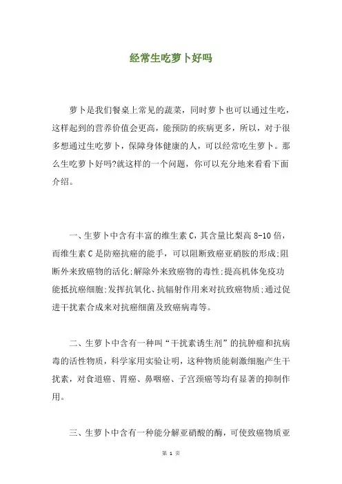 经常生吃萝卜好吗