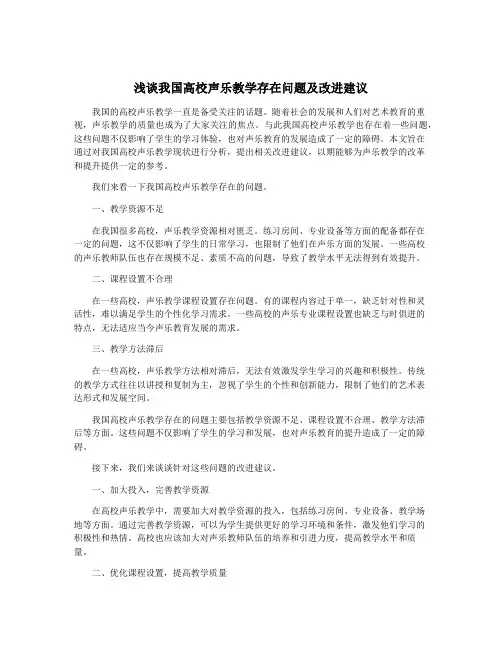 浅谈我国高校声乐教学存在问题及改进建议