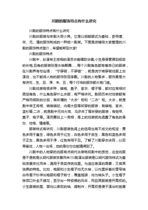 川剧的服饰特点有什么讲究
