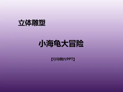 一年级上册美术课外班课件-小海龟大冒险全国通用(共26张PPT))