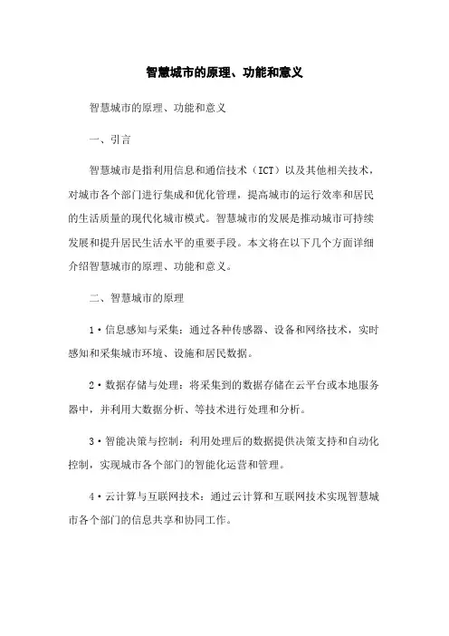智慧城市的原理、功能和意义