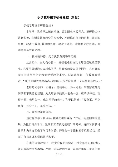 小学教师校本研修总结(5篇)