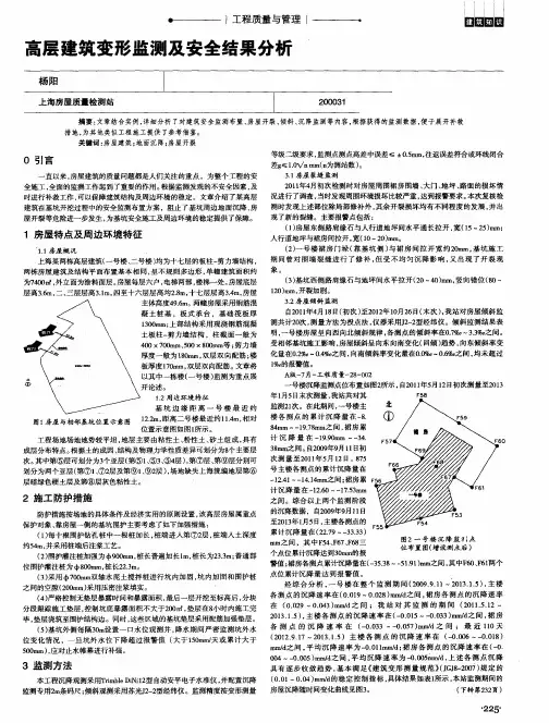 高层建筑变形监测及安全结果分析