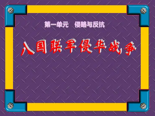 八年级历史上：第5课《八国联军侵华战争》课件(人教新课标)
