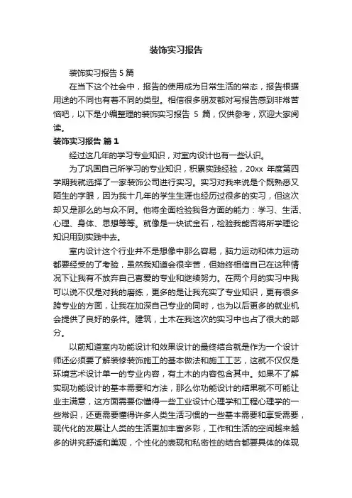 装饰实习报告5篇