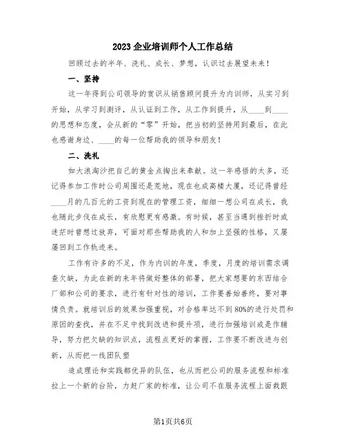 2023企业培训师个人工作总结(三篇)