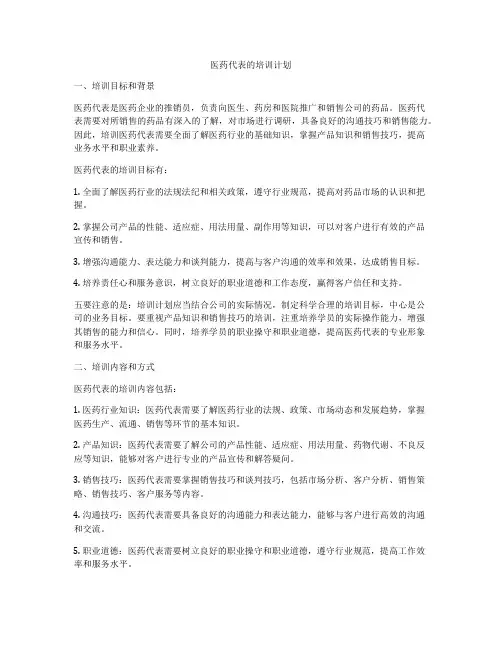 医药代表的培训计划