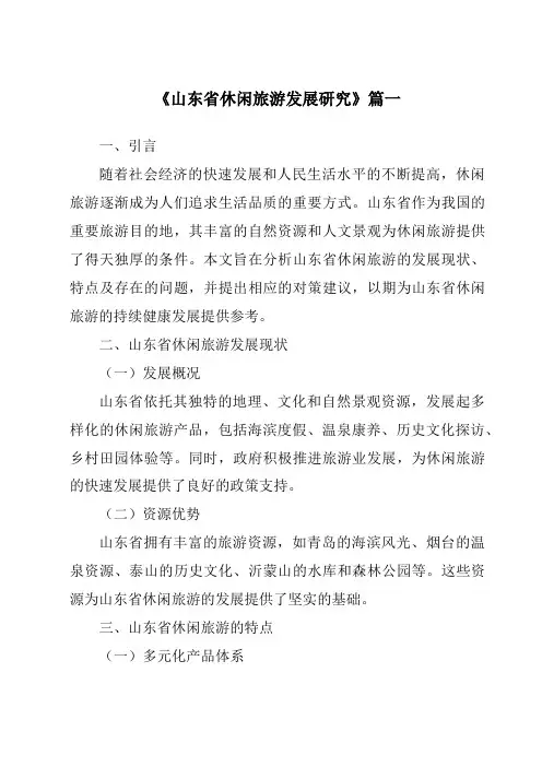 《2024年山东省休闲旅游发展研究》范文