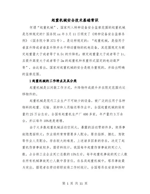 起重机械安全技术基础常识(2篇)
