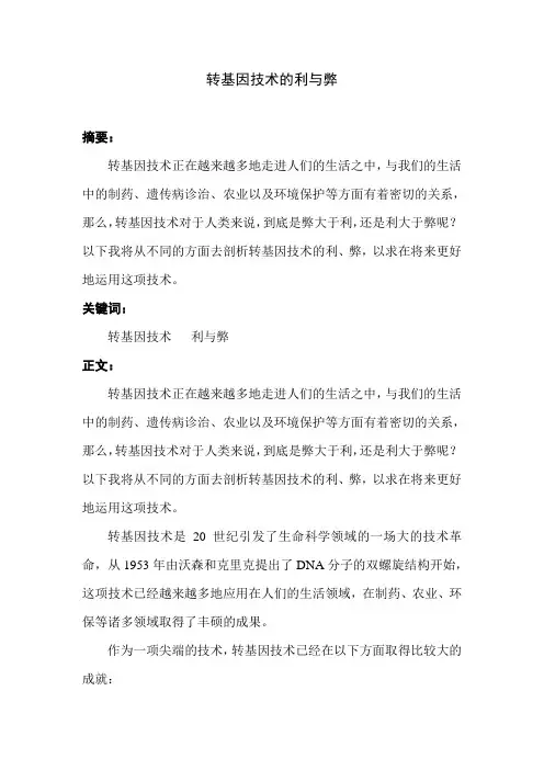 转基因技术的利与弊