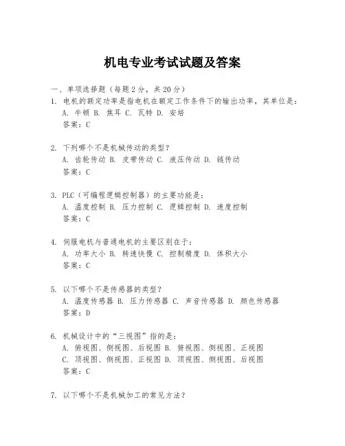 机电专业考试试题及答案
