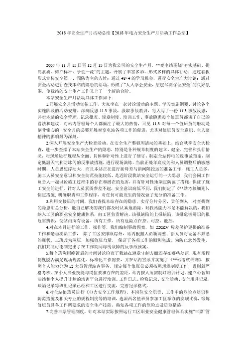 2018年安全生产月活动总结【2018年电力安全生产月活动工作总结】