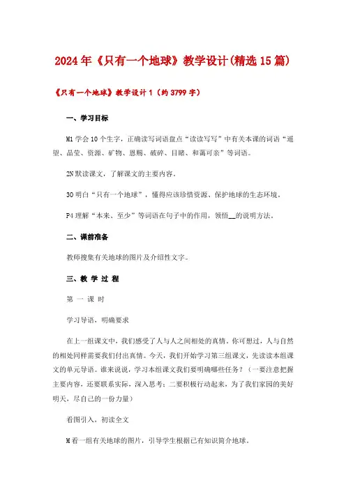 2024年《只有一个地球》教学设计(精选15篇)