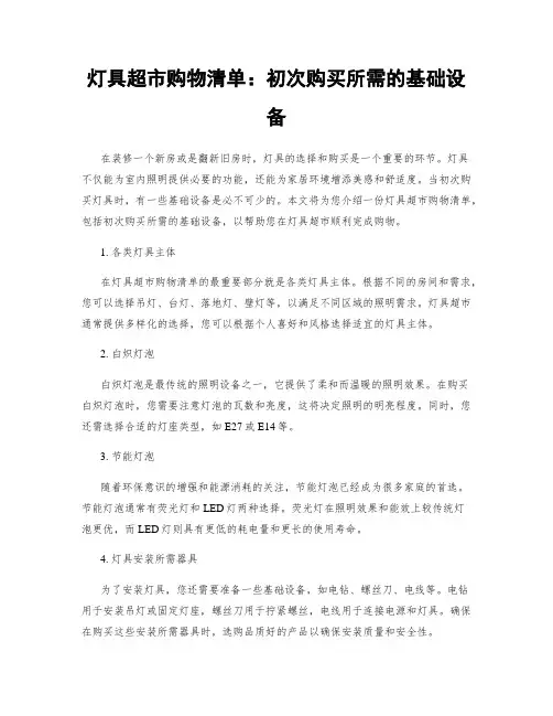 灯具超市购物清单：初次购买所需的基础设备