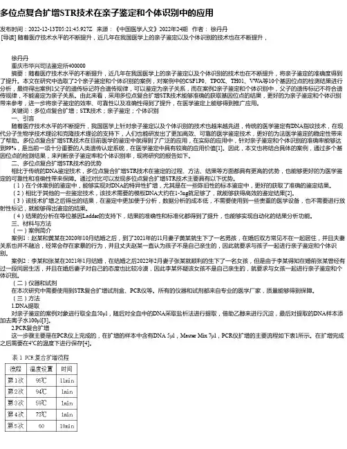 多位点复合扩增STR技术在亲子鉴定和个体识别中的应用