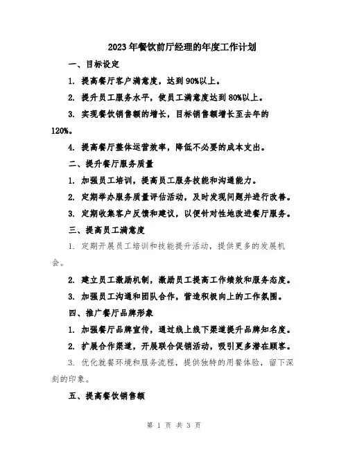 2023年餐饮前厅经理的年度工作计划