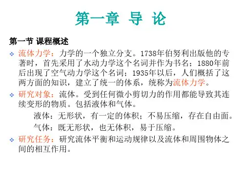流体力学教案可编辑全文