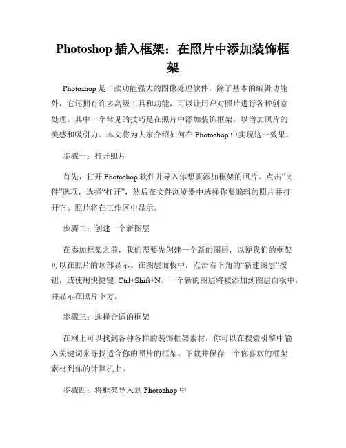 Photoshop插入框架 在照片中添加装饰框架