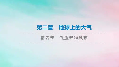 2023版高考地理一轮总复习第2章地球上的大气第4节气压带和风带课件
