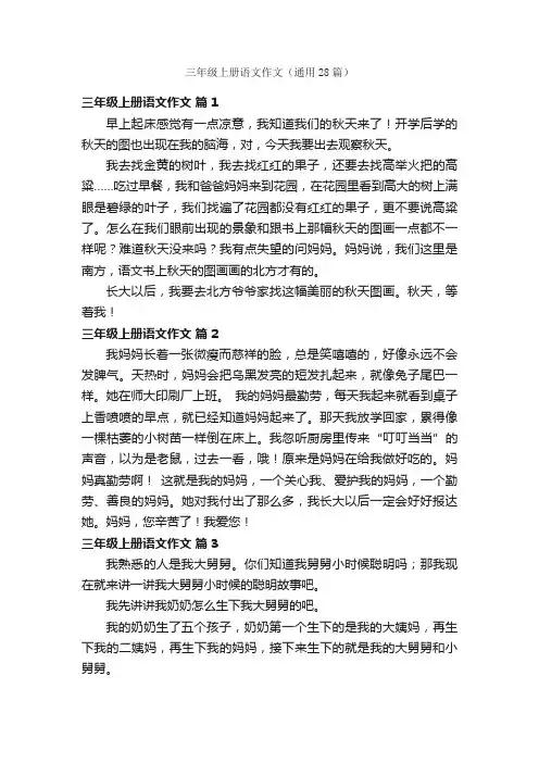 三年级上册语文作文(通用28篇)