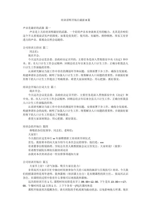 培训讲师开场白最新8篇
