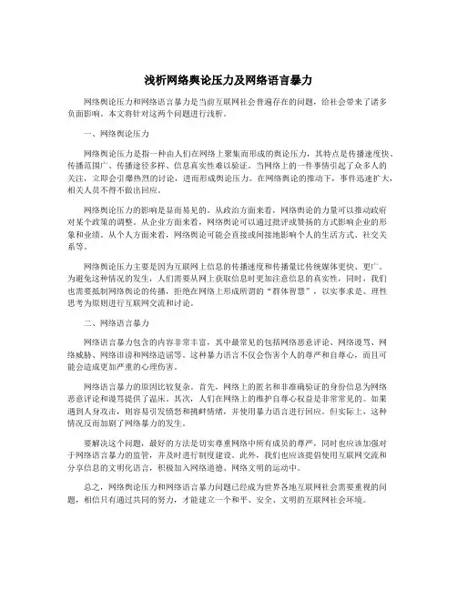 浅析网络舆论压力及网络语言暴力