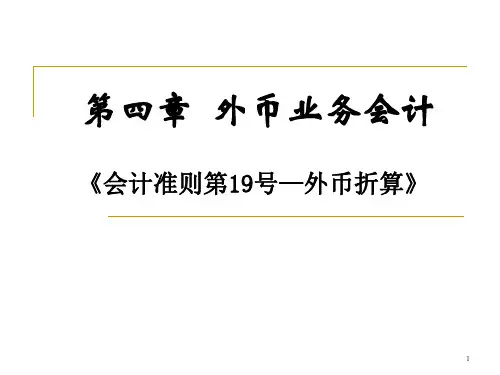 高级财务会计第四章PPT课件