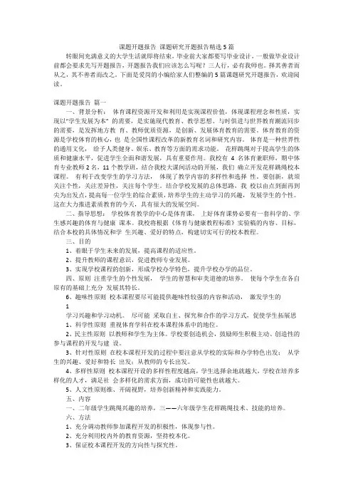 课题开题报告课题研究开题报告精选5篇