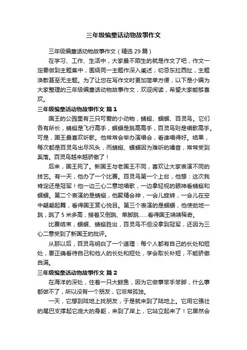 三年级编童话动物故事作文（精选29篇）
