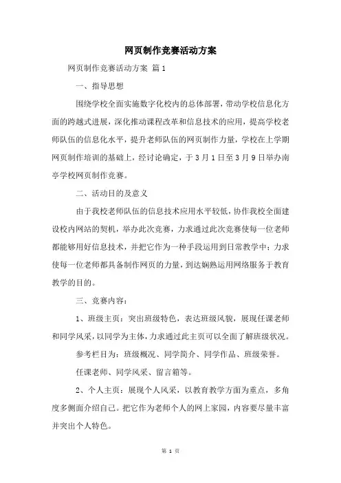 网页制作竞赛活动方案