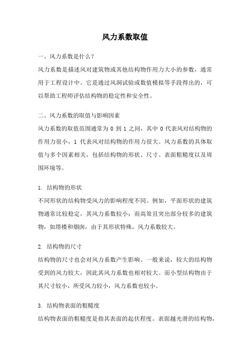 风力系数取值