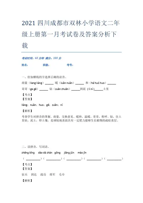 2021四川成都市双林小学语文二年级上册第一月考试卷及答案分析下载