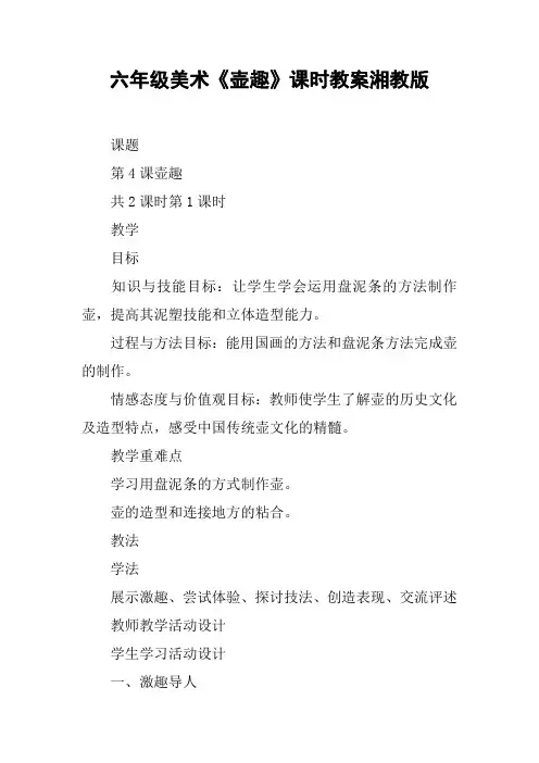 六年级美术《壶趣》课时教案湘教版
