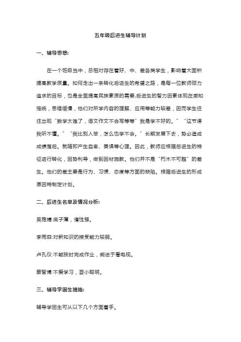 五年级后进生辅导计划
