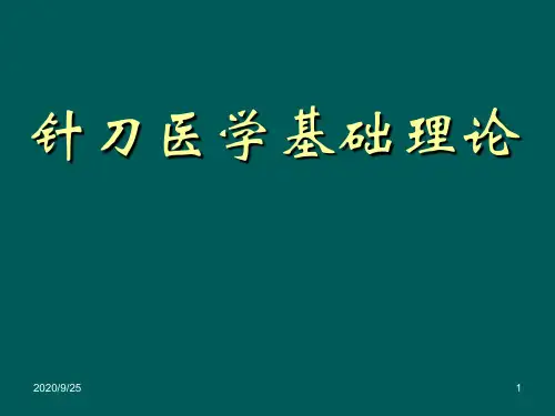 【针刀医学】 针刀医学基础理论-