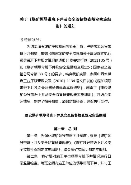 煤矿领导带班下井及安全监督检查规定实施细则