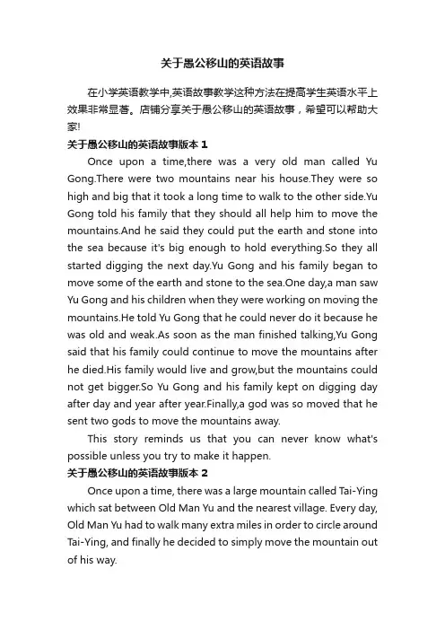关于愚公移山的英语故事