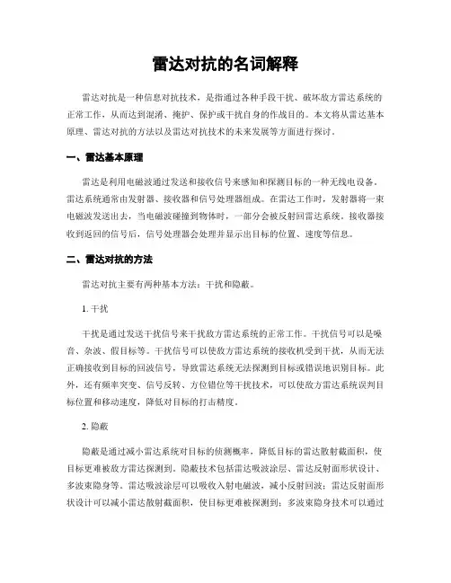 雷达对抗的名词解释