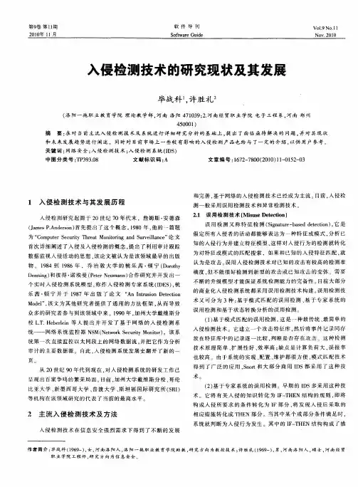入侵检测技术的研究现状及其发展
