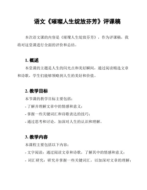 语文《璀璨人生绽放芬芳》评课稿