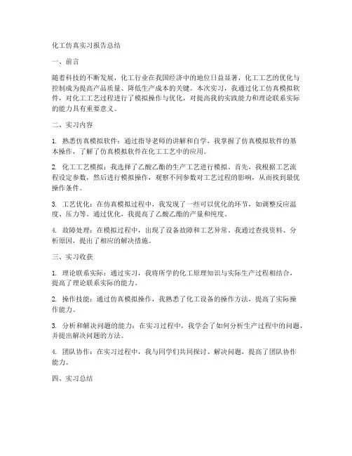 化工仿真实习报告总结